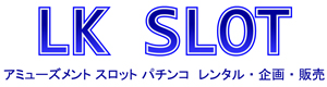 LK-SLOT　スロットの機器レンタル・企画・販売は、ＬＫスロット！アミューズメント一般お任せください。